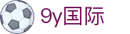 9y国际 - (中国)淄博9y国际科技集团有限公司欢迎您